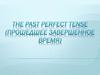 The past perfect tense