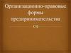 Организационно-правовые формы предпринимательства