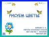 Рисуем цветы