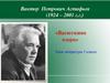 Виктор Петрович Астафьев (1924 – 2001 г.г.) «Васюткино озеро». 5 класс