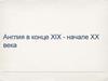 Англия в конце 19 - начале 20 века