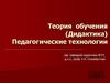 Обучение в целостном педагогическом процессе