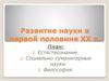 Развитие науки в первой половине XX века