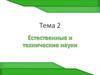 Естественные и технические науки