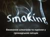 Вживання алкоголю та куріння у громадських місцях