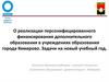 О реализации персонифицированного финансирования дополнительного образования. Город Кемерово