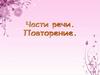 Части речи. Повторение