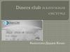 Diners club платежная система