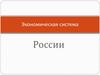 Экономическая система России