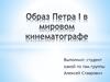 Образ Петра I в мировом кинематографе
