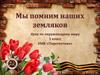 Мы помним наших земляков