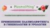 Применение плазмолифтинга в гинекологии и урологии