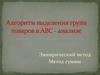 Алгоритм выделения групп товаров в АВС - анализе