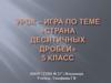 Страна десятичных дробей. 5 класс