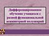 Дифференцированное обучение учащихся с разной функциональной асимметрией полушарий