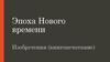 Эпоха Нового времени. Изобретения (книгопечатание)
