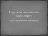 Искусство варварских королевств. Искусство империи каролингов