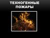 Техногенные пожары