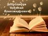 Добролюбов Николай Александрович