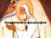 Апофатизм и философия. Русская философия (3)