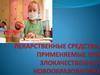 Лекарственные средства, применяемые при злокачественных новообразованиях