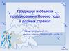 Традиции и обычаи празднования Нового года в разных странах