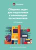 Сборник задач для подготовки к олимпиадам по математике 5-11 классы