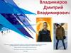Портфолио сержанта Владимирова Дмитрия Владимировича