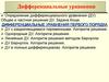 Дифференциальные уравнения