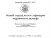 Новый подход к классификации эндогенного рельефа