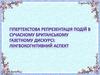 Гіпертекстова репрезентація подій в сучасному британському дискусі лінгвокогнітивний аспект