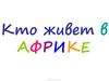 Кто живет в Африке