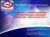 Работа с клиентами, как составляющая имиджа компании "Омскэлектро"