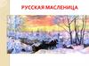 Русская масленица