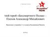 Плехов Александр Михайлович - мой герой Бессмертного полка