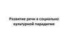 Развитие речи в социально-культурной парадигме