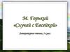 М. Горький «Случай с Евсейкой». Литературное чтение, 3 класс