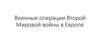 Военные операции Второй Мировой войны в Европе