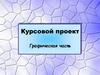 Графическая часть. Курсовой проект
