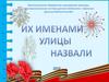 Город Брянск. Их именами улицы назвали