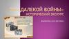 «Эхо далекой войны» исторический экскурс