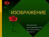 Изображение