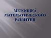 Методика математического развития