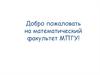 Добро пожаловать на математический факультет МПГУ!