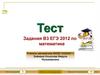 Тест. Задания В3, ЕГЭ по математике