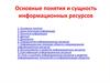 Основные понятия и сущность информационных ресурсов