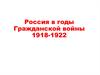 Россия в годы Гражданской войны (1918-1922)