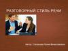 Разговорный стиль речи