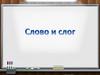Слово и слог
