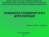 Особенности становления речи у детей близнецов
